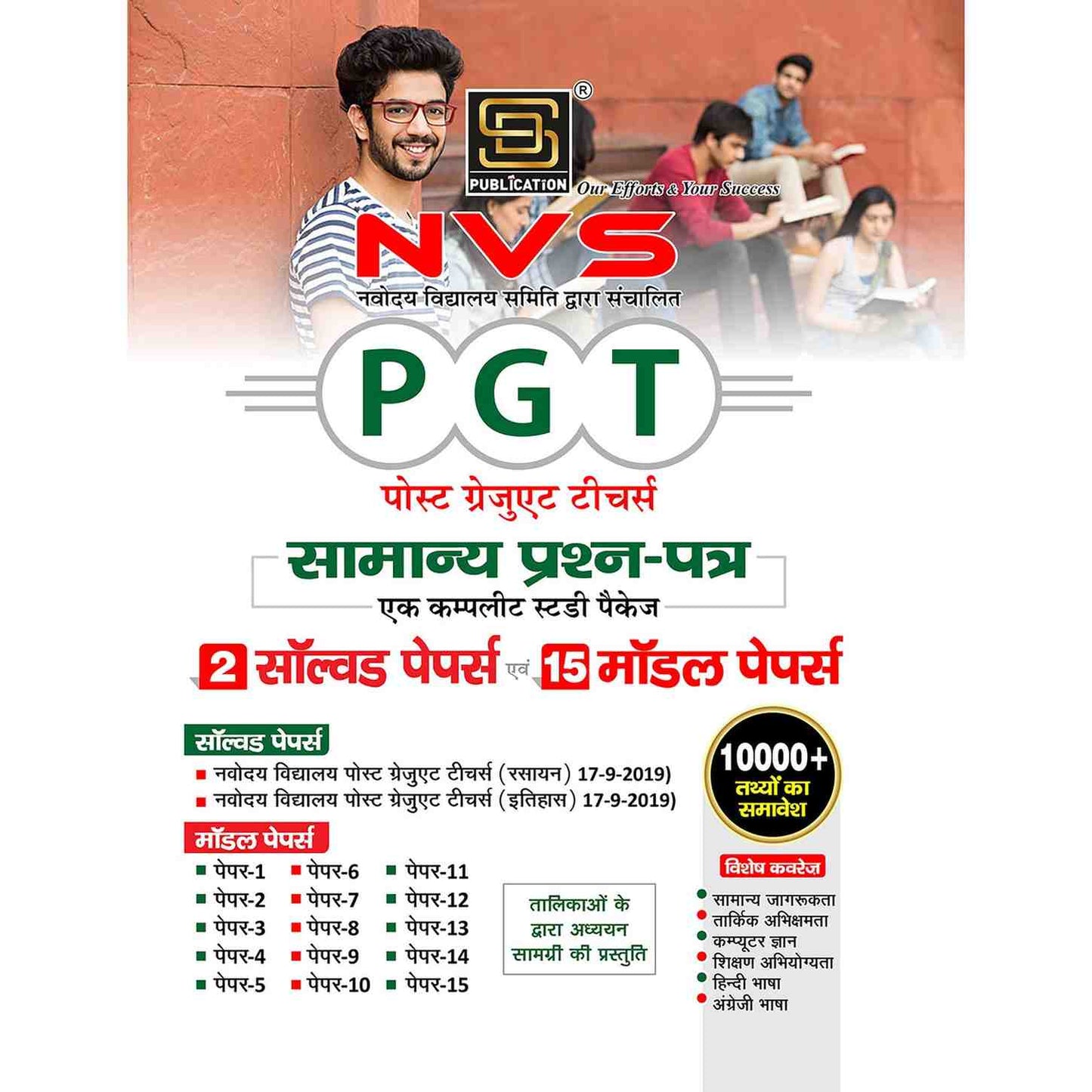 Navodaya Vidyalaya PGT Entrance Exam - Samanya Gyan Samput (Complete Study Package) - Including 2 Solved Papers & 15 Model Papers