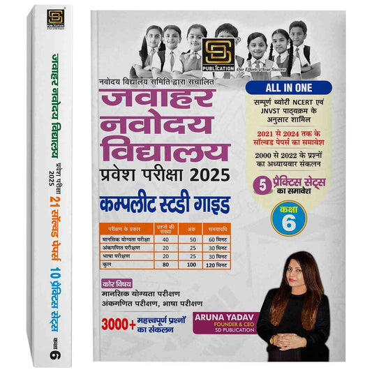 Jawahar Navodaya Vidyalaya Pravesh Pariksha 2025 Combo (2 Books): 21 Solved Papers & 10 Practice Sets + Complete Study Guide | Class 6 Entrance Exam Preparation | Mental Aptitude, Arithmetic, Language | Hindi Medium | SD Publication