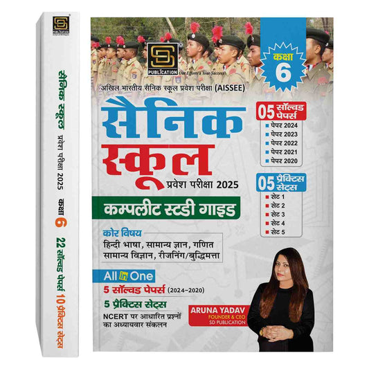 AISSEE All India Sainik School Entrance Exam 2025 Class-6 2-Book Combo: Comprehensive Study Guides with Solved Papers and Practice Sets | Hindi | SD Publications