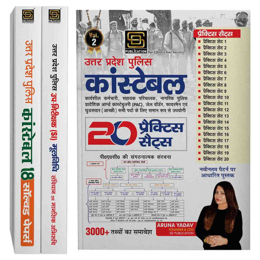 UP Police Exam Master Combo: 20 Practice Sets + 18 Solved Papers + SI/Inspector Law Guide | Hindi Edition
