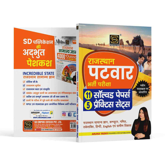 Rajasthan Patwari Requirement Exam 11 Solved Papers & 05 Practice Sets | Latest Pattern | General Knowledge, Computer, Maths, Aptitude, Hindi & Rural Development | SD Publication | Hindi