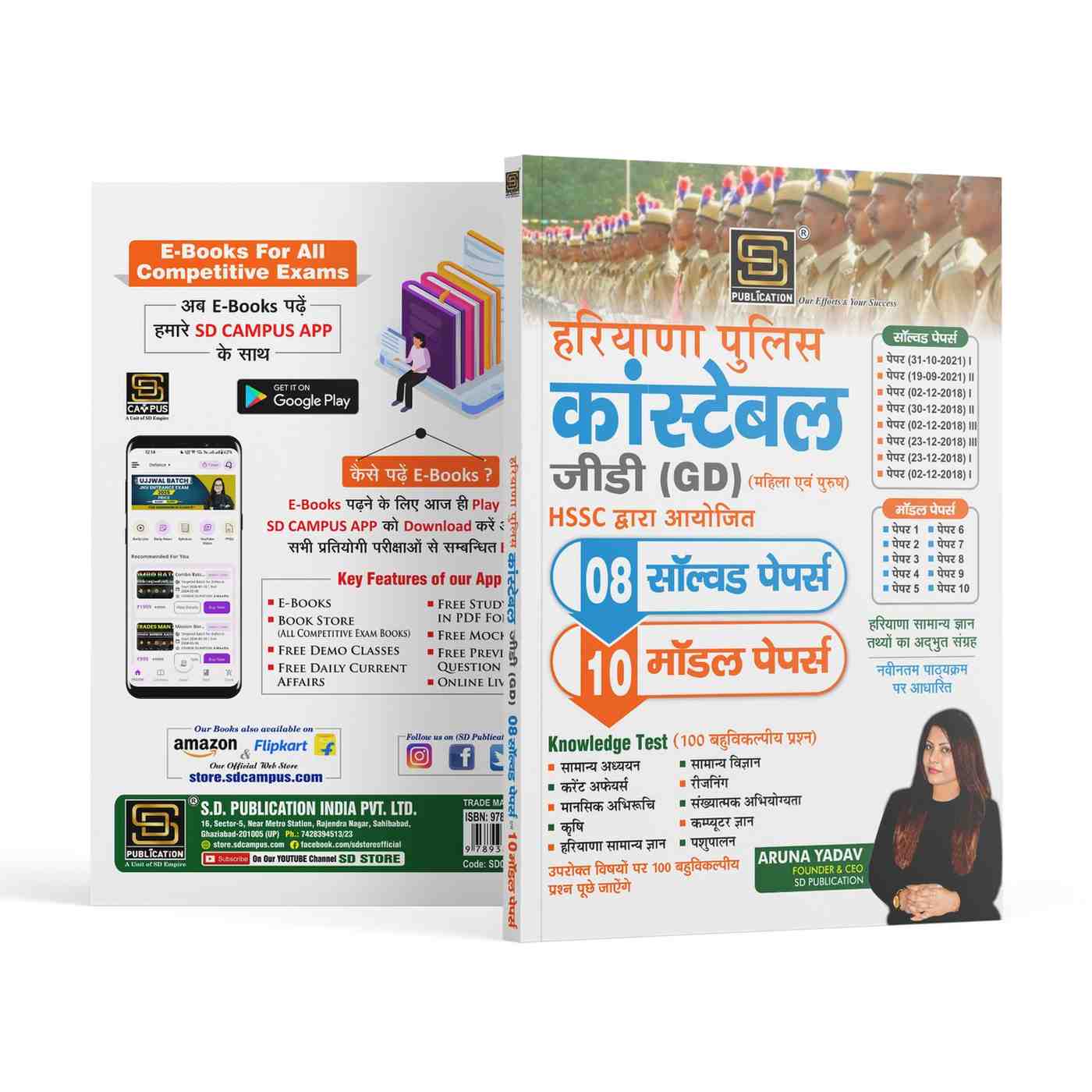 Haryana Police Constable GD (Male and Female) HSSC Organised: 8 Solved Papers, 10 Model Papers, Knowledge Test (100 MCQs), Haryana General Knowledge, Amazing Collection of Facts, Newest Chapterwise Based Pattern | Hindi | SD Publication