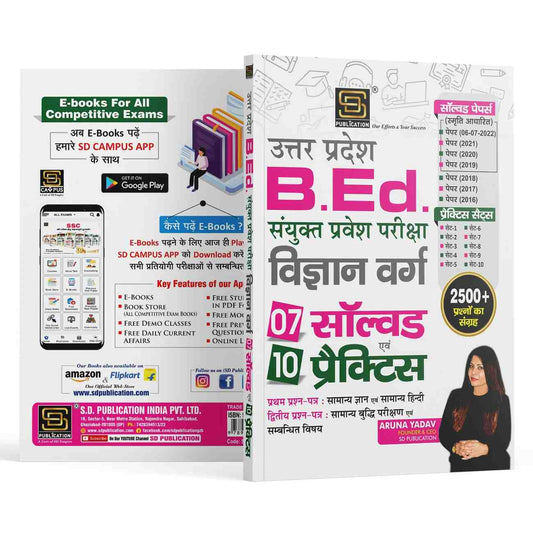 UP B.Ed Combined Entrance Exam Science Class Guide | 7 Solved Papers & 10 Practice Sets | General Knowledge, Hindi, & Intelligence in Hindi Medium | SD Publication