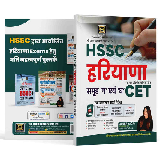 HSSC Haryana CET Study Guide 2024 (Hindi) - Group C & D Common Eligibility Test Preparation Book with 3000+ Practice Questions, Mock Tests & Complete Subject Coverage by SD Publication